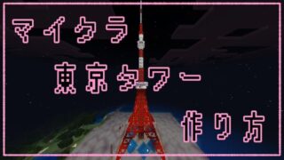 マイクラで東京タワーを作ったので作り方を解説します。